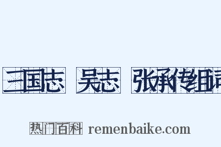 三国志·吴志·张承传组词是什么意思的图片